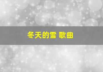 冬天的雪 歌曲